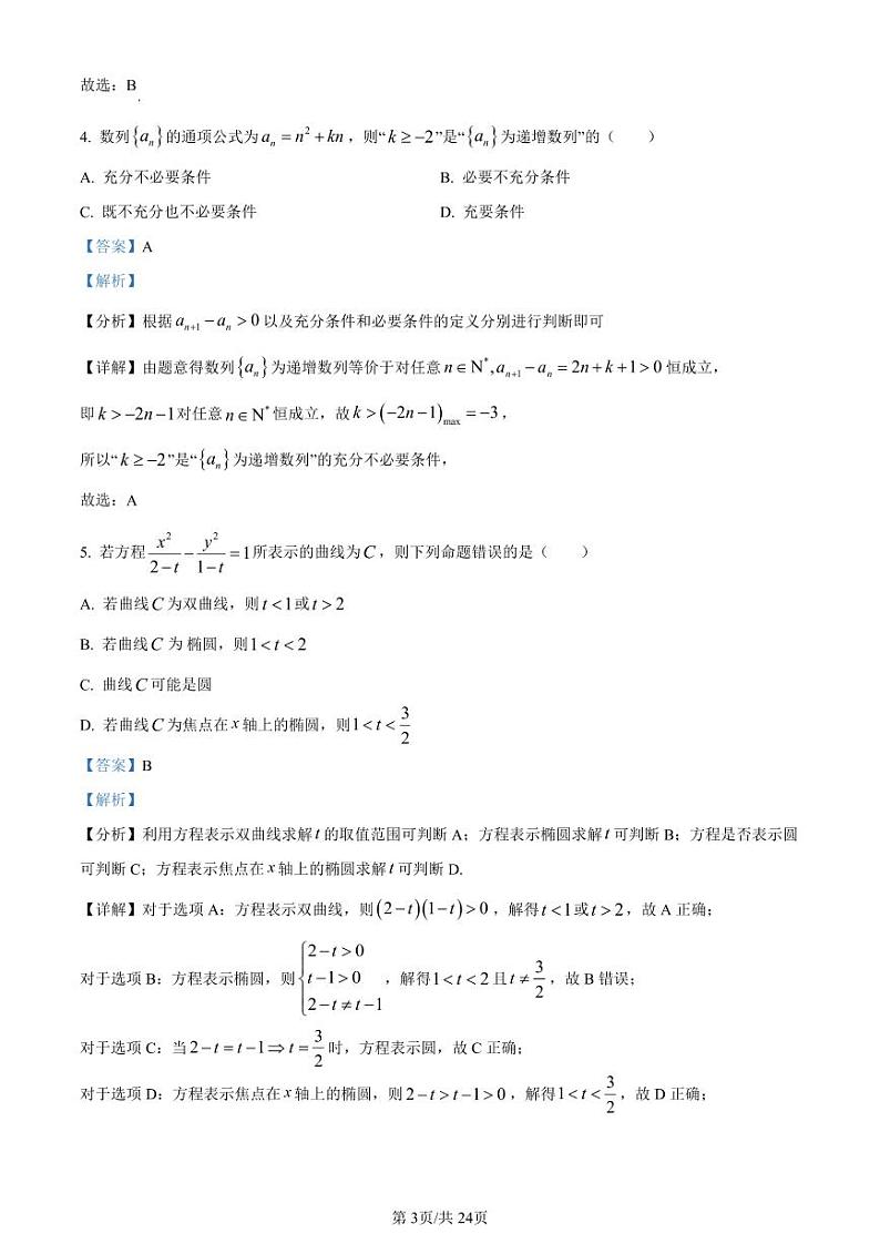 精品解析：贵州省贵阳市清华中学2024届高三上学期10月月考数学试题（解析版）第3页