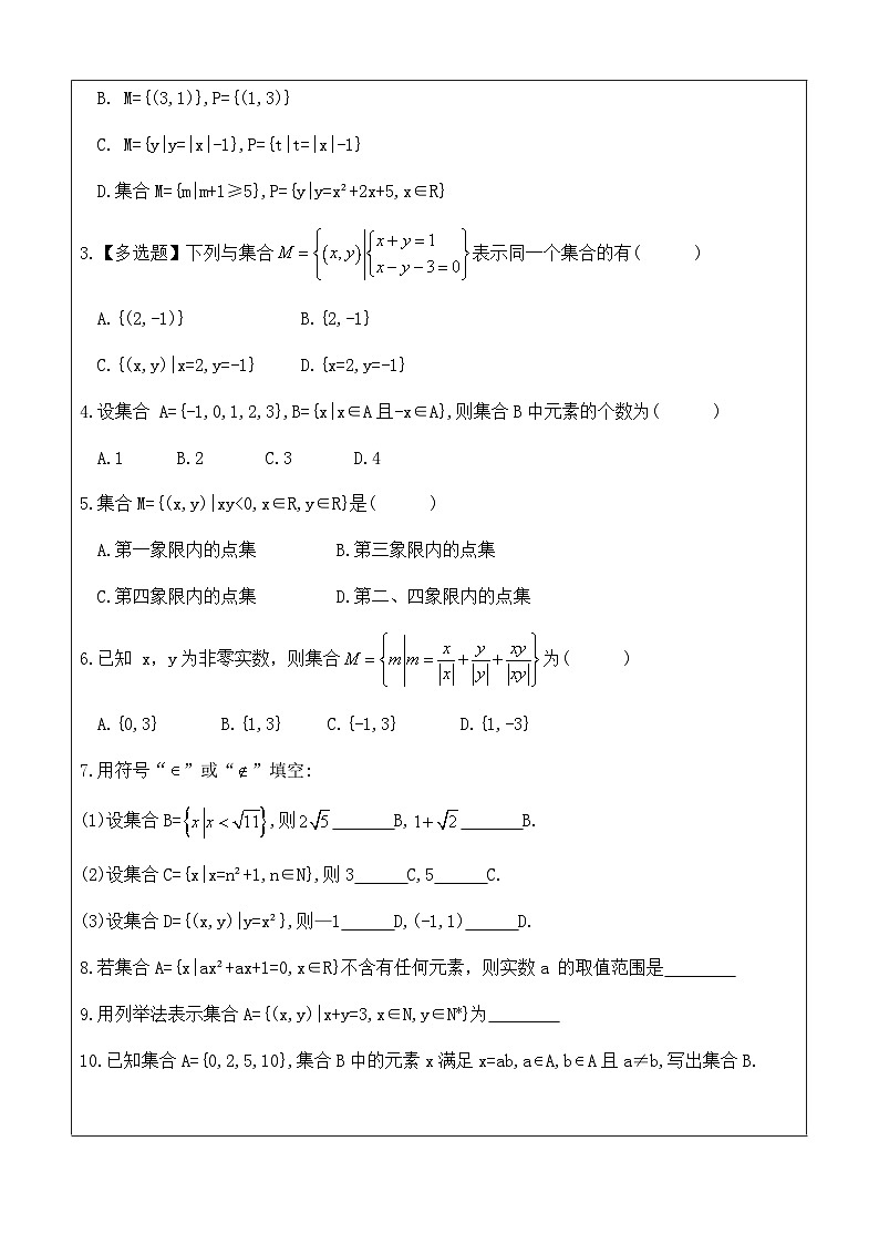 1.1 集合的概念（习题课）讲义—— 高中数学人教A版（2019）必修第一册03