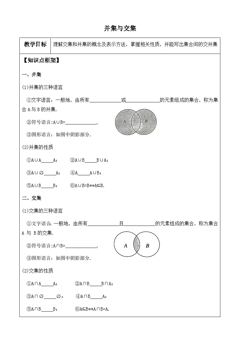 1.3集合的基本运算 并集与交集 讲义  高中数学人教A版（2019）必修i第一册第1页