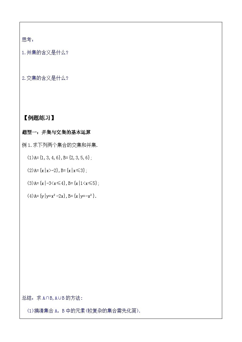 1.3集合的基本运算 并集与交集 讲义  高中数学人教A版（2019）必修i第一册第2页