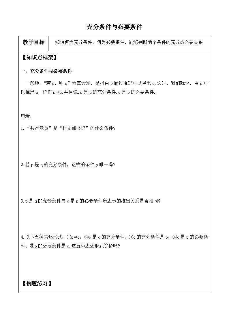 1.4.1 充分条件与必要条件讲义  高中数学人教A版（2019）必修第一册01