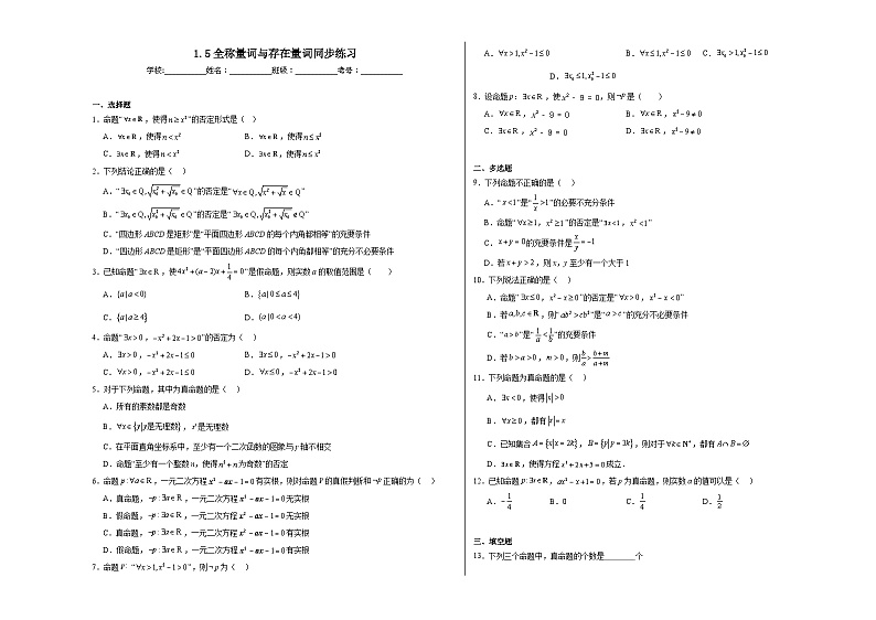 1.5全称量词与存在量词同步练习  高中数学人教A版（2019）必修第一册01