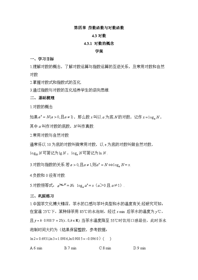 4.3.1  对数的概念 学案  高中数学人教A版（2019）必修第一册01