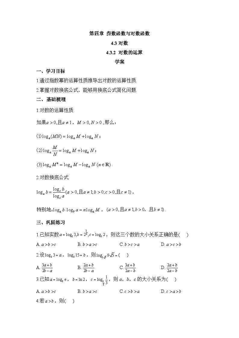 4.3.2 对数的运算学案  高中数学人教A版（2019）必修第一册01