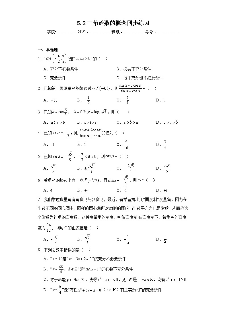 5.2三角函数的概念同步练习  高中数学人教A版（2019）必修第一册第1页