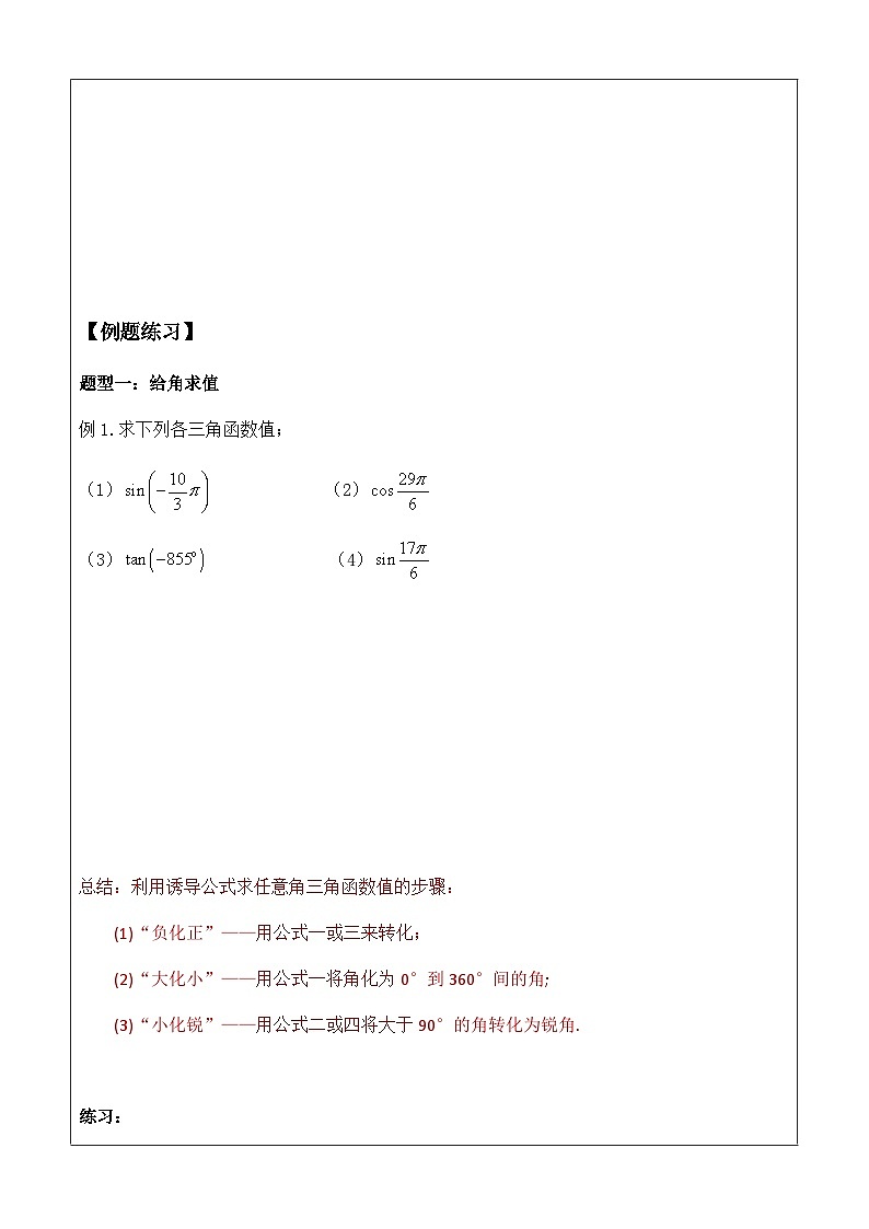 5.3.1 诱导公式教案  高中数学人教A版（2019）必修第一册02