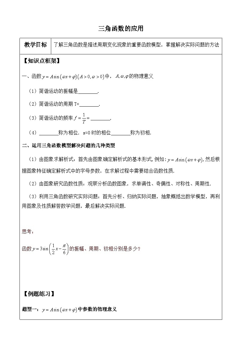 5.7  三角函数的应用 讲义  高中数学人教A版（2019）必修第一册01