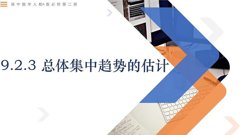 9.2.3总体集中趋势的估计-高中数学同步精讲课件（人教A版2019必修第二册）01