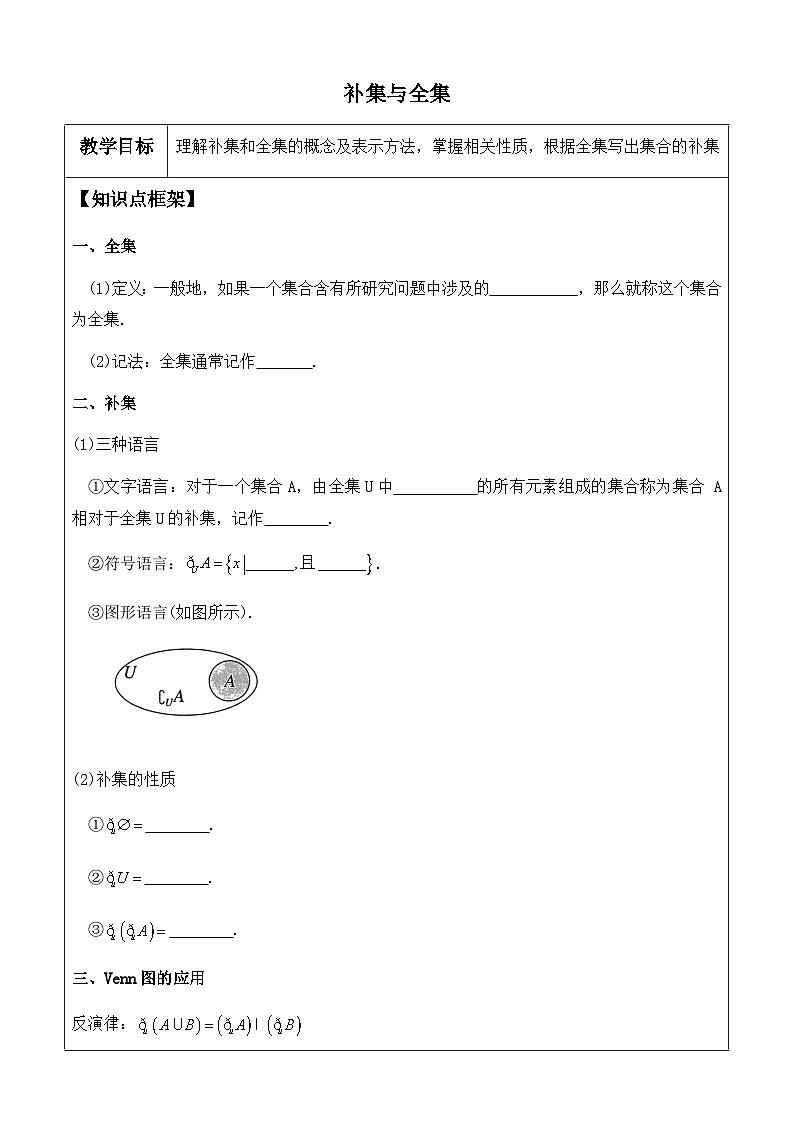1.3 补集与全集讲义  高中数学人教A版（2019）必修i第一册第1页