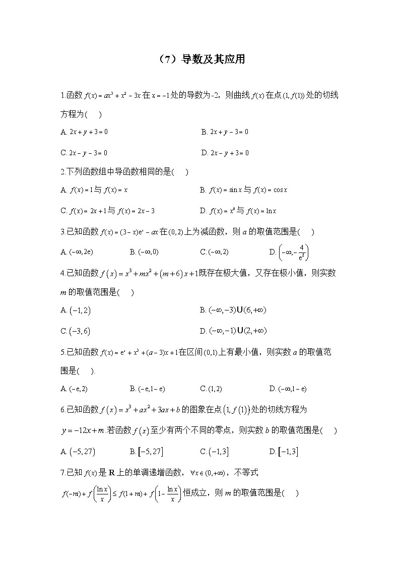 2024届新高考一轮复习函数与导数专练（7）导数及其应用01