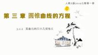 数学选择性必修 第一册3.2 双曲线多媒体教学课件ppt