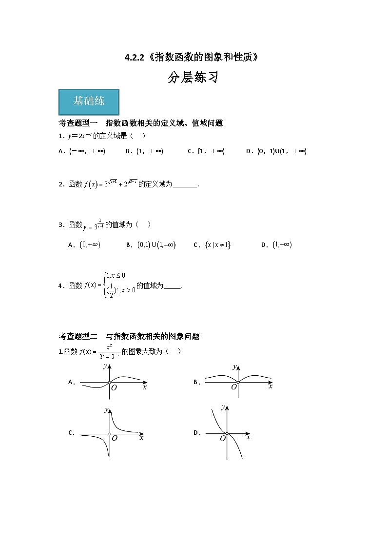 4.2.2 指数函数的图象和性质（分层练习）-高中数学人教A版（2019）必修第一册01