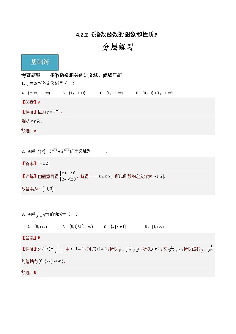 4.2.2 指数函数的图象和性质（分层练习）-高中数学人教A版（2019）必修第一册01