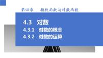 高中数学人教A版 (2019)必修 第一册4.3 对数教案配套ppt课件