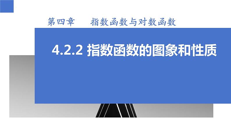 4.2.2 指数函数的图象和性质（同步课件）-高中数学人教A版（2019）必修第一册01