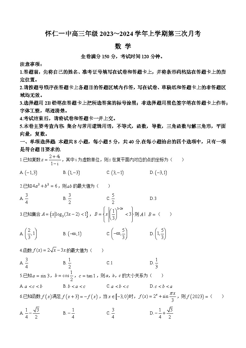 2024朔州怀仁一中高三上学期11月月考试题数学含答案第1页