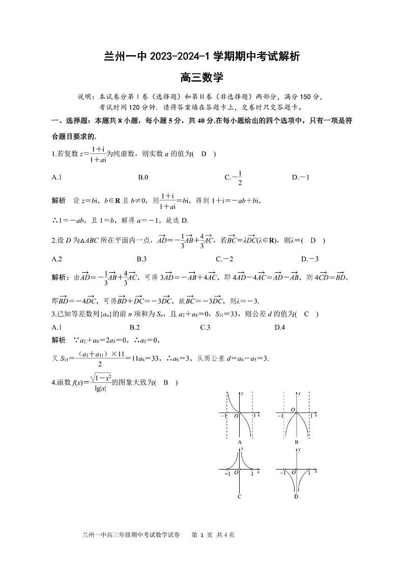 甘肃省兰州第一中学2023-2024学年高三上学期11月期中考试数学参考答案第1页