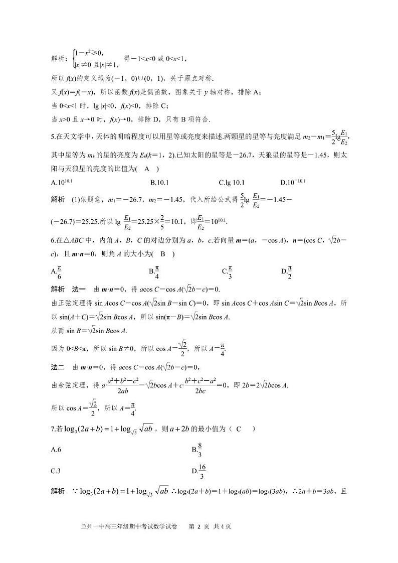 甘肃省兰州第一中学2023-2024学年高三上学期11月期中考试数学参考答案第2页
