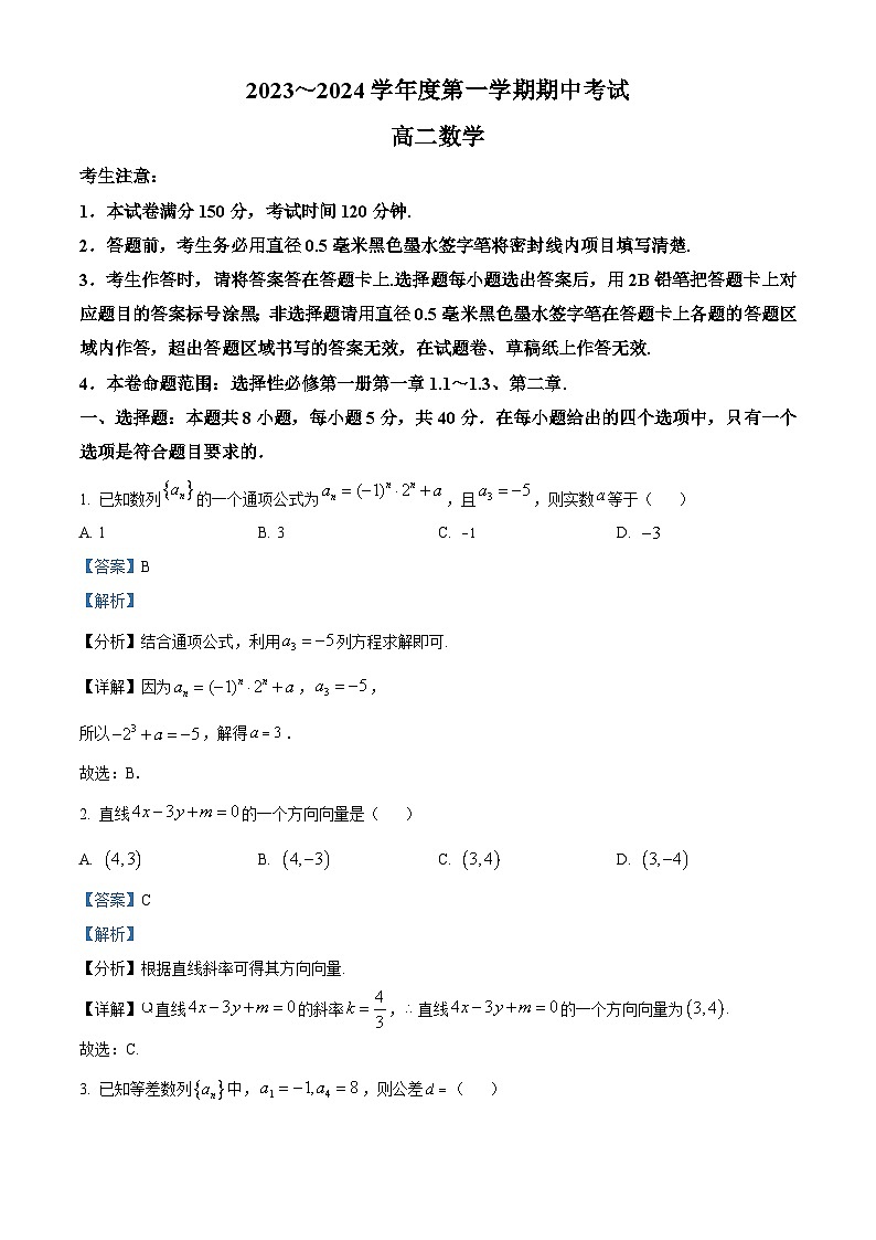 2024酒泉四校高二上学期期中联考数学试题含解析01