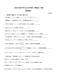 上海市市西中学2023-2024学年高一上学期期中数学试题