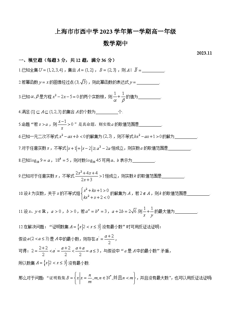 上海市市西中学2023-2024学年高一上学期期中数学试题01