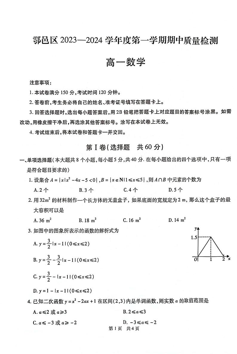 陕西省西安市鄠邑区2023-2024学年高一上学期期中质量检测数学试题第1页