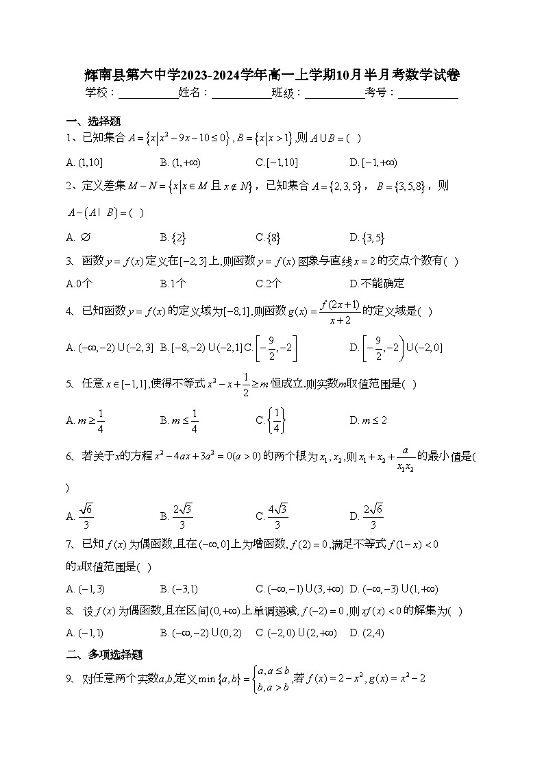 辉南县第六中学2023-2024学年高一上学期10月半月考数学试卷(含答案)第1页