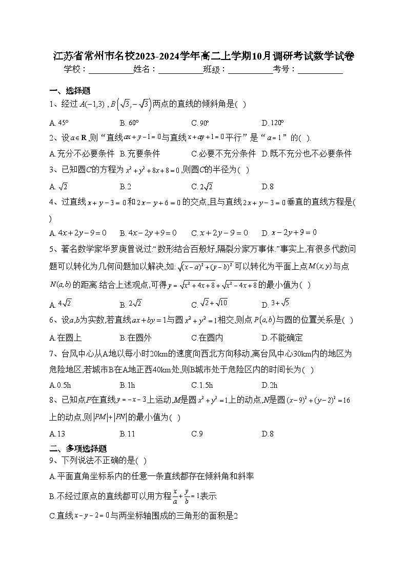 江苏省常州市名校2023-2024学年高二上学期10月调研考试数学试卷(含答案)第1页