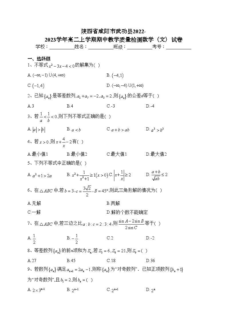 陕西省咸阳市武功县2022-2023学年高二上学期期中教学质量检测数学（文）试卷(含答案)第1页