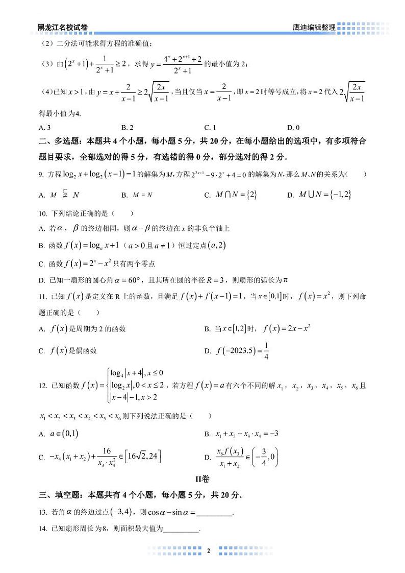 【2022B03】哈九中高一上学期期中考试数学试卷学生版第2页