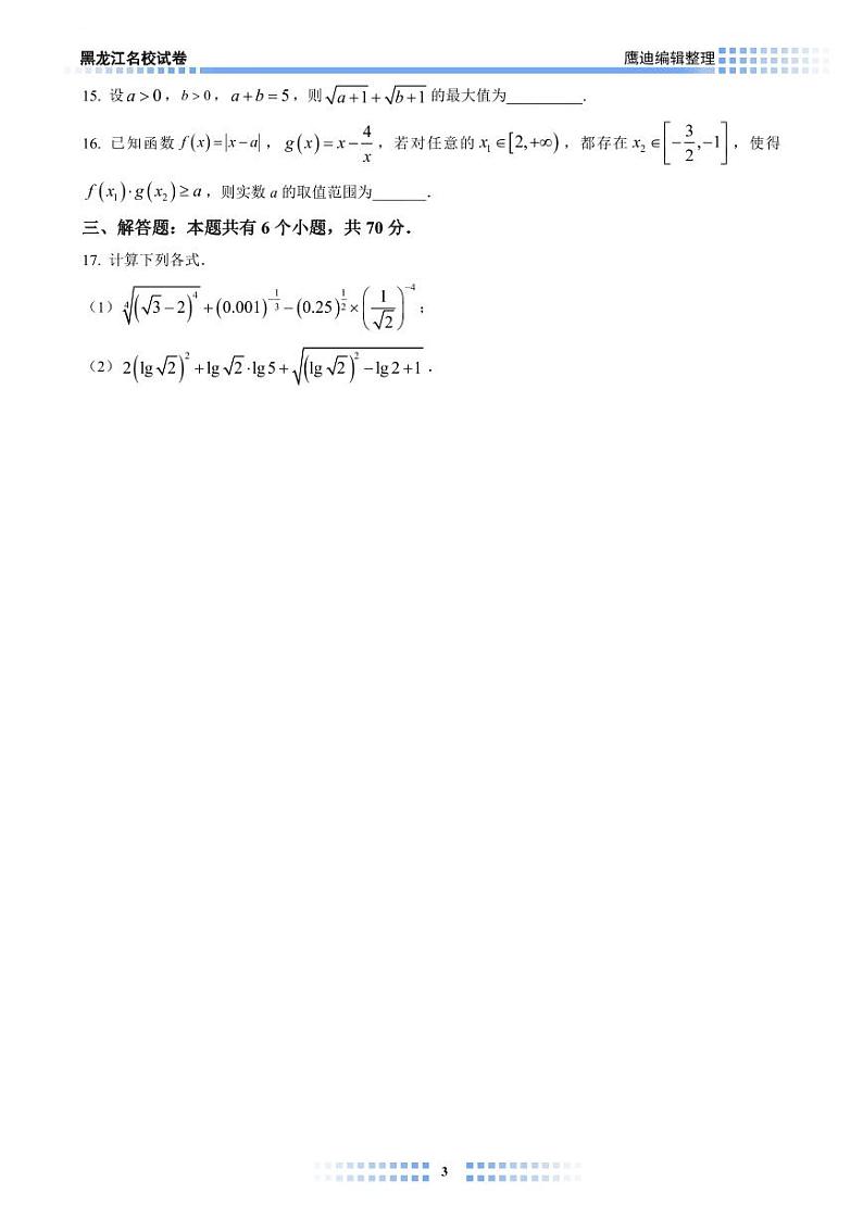 【2022B03】哈九中高一上学期期中考试数学试卷学生版第3页