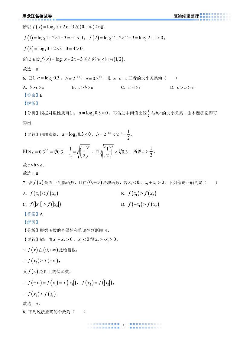 【2022B03】哈九中高一上学期期中考试数学试卷教师版第3页