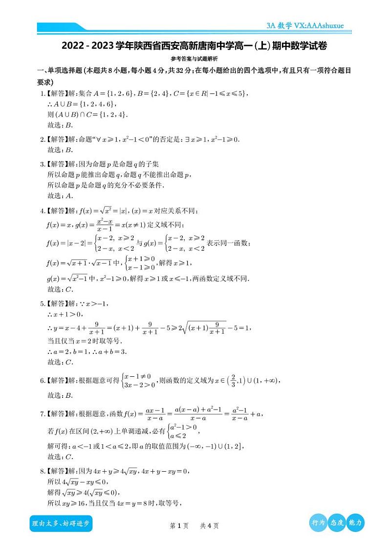 2022-2023学年陕西省西安高新唐南中学高一（上）期中数学试卷（解析版）第1页