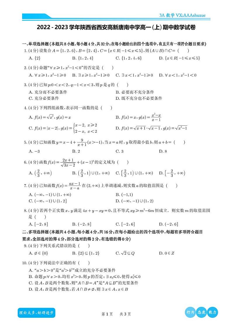 2022-2023学年陕西省西安高新唐南中学高一（上）期中数学试卷第1页