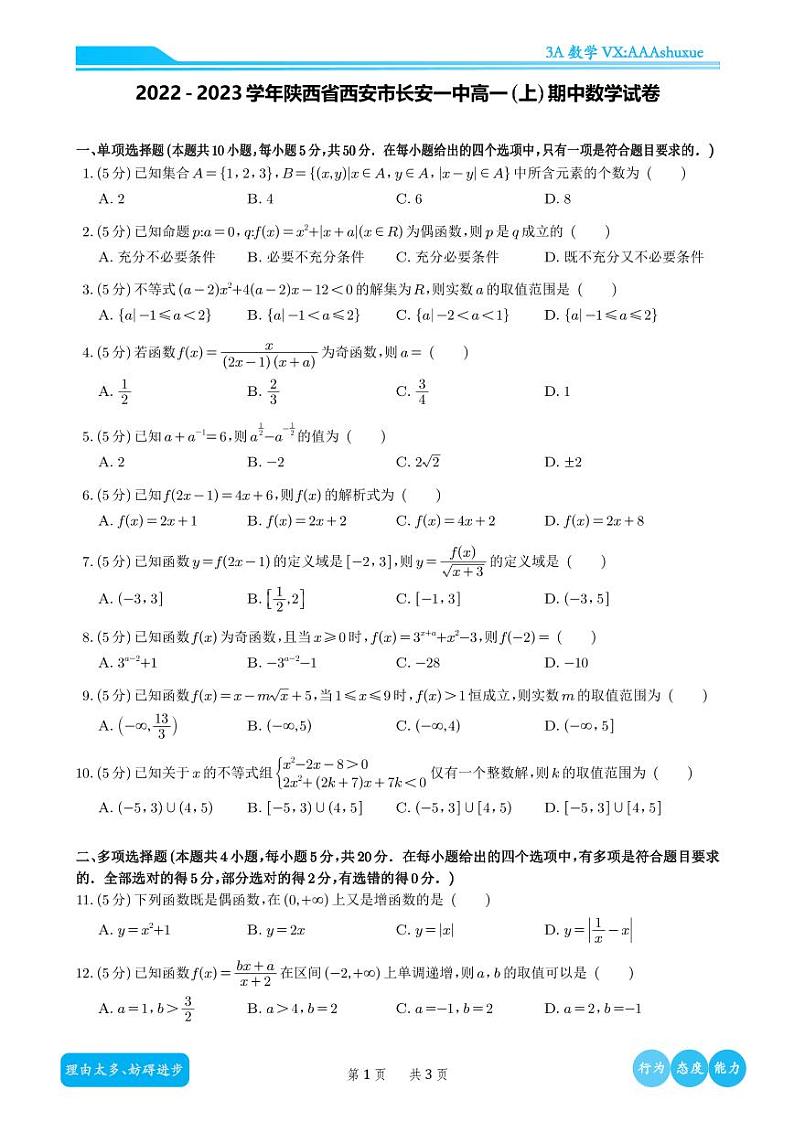 2022-2023学年陕西省西安市长安一中高一（上）期中数学试卷含解析01