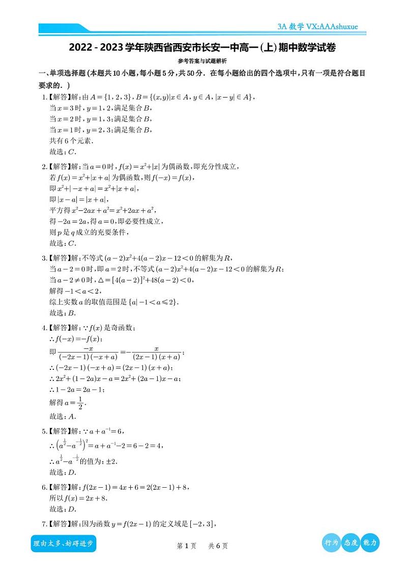 2022-2023学年陕西省西安市长安一中高一（上）期中数学试卷含解析01