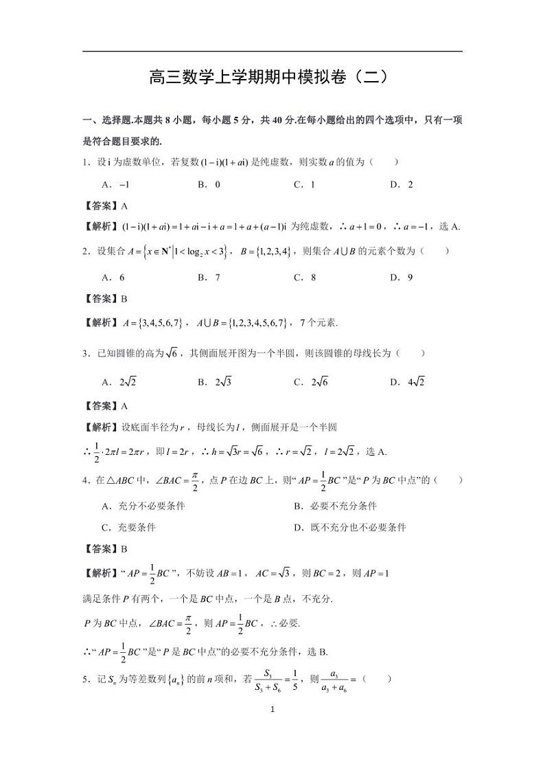 成都七中高三数学上学期期中模拟卷（二）第1页