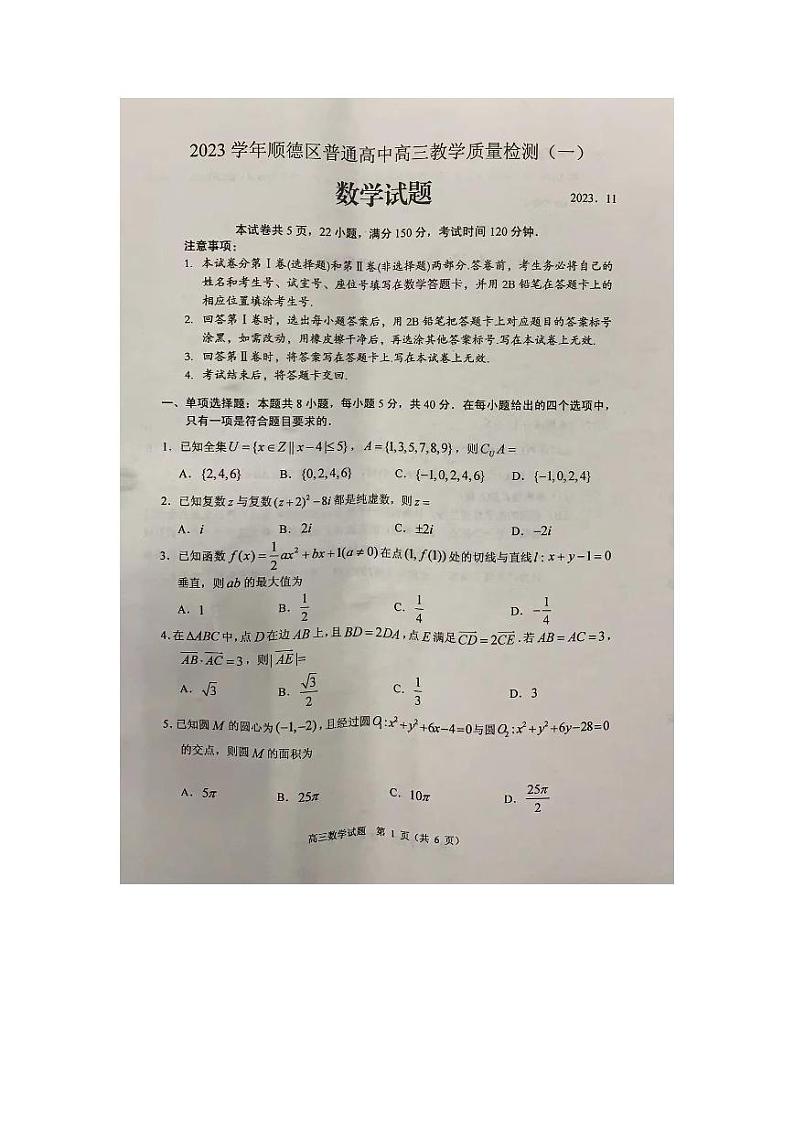 广东省佛山市顺德区2024届高三上学期教学质量检测（一）数学含解析(2)01