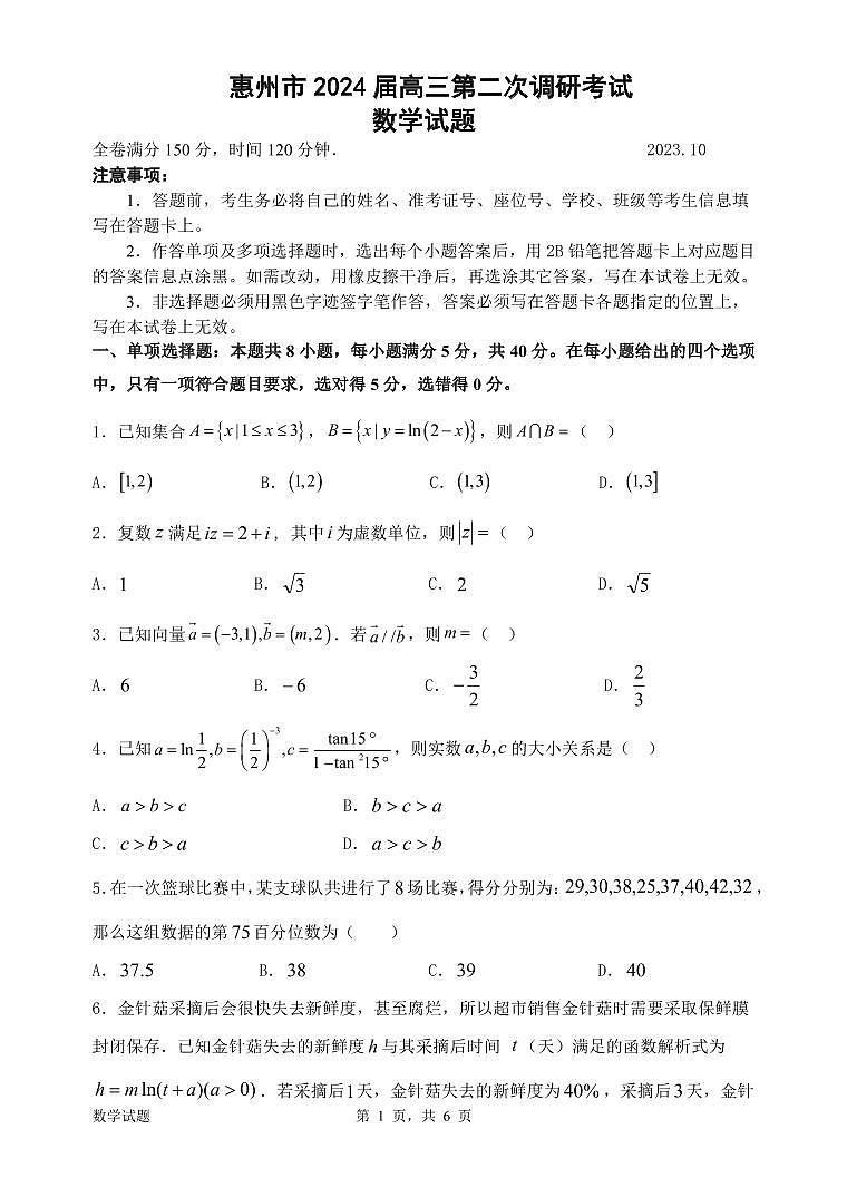 惠州市2024届10月高三第二次调研考试数学试题第1页