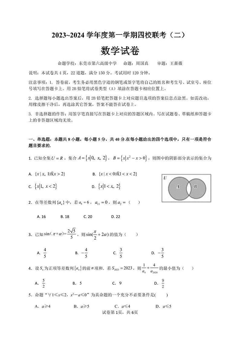 广东省四校联考2024届高三上学期10月月考数学试题和答案第1页