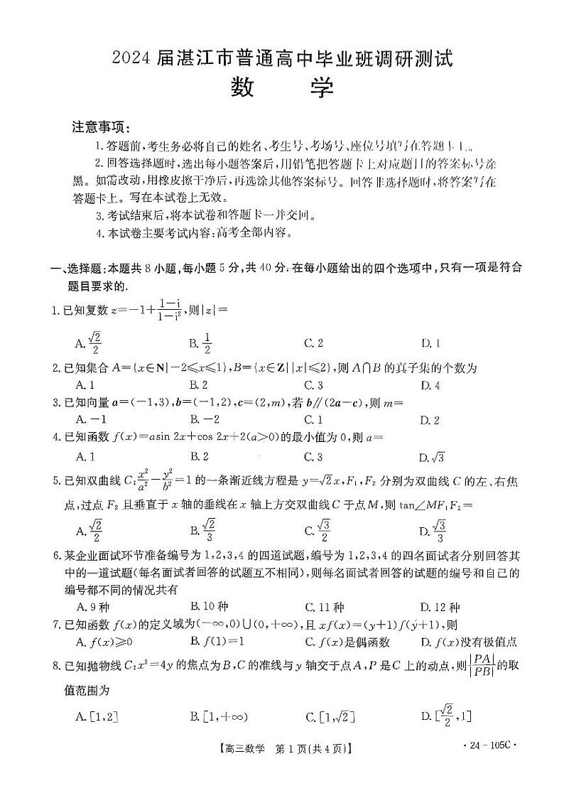 湛江市2024届高三10月数学调研考试数学第1页