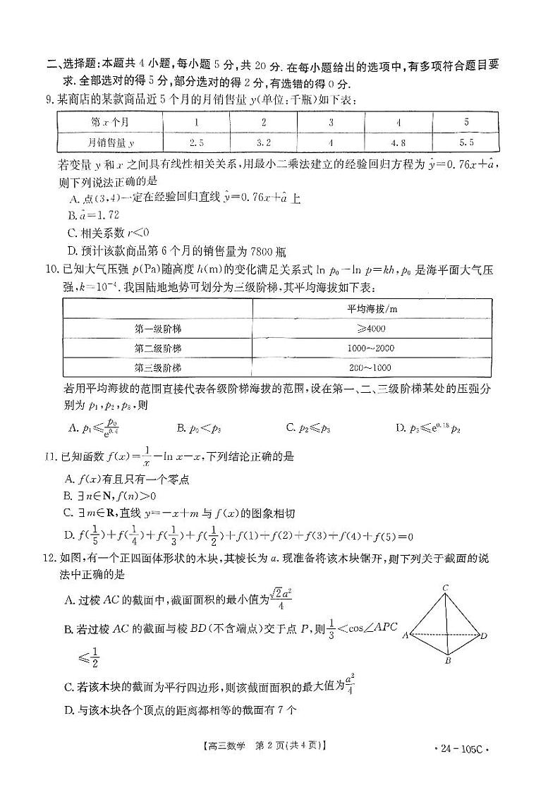 湛江市2024届高三10月数学调研考试数学第2页