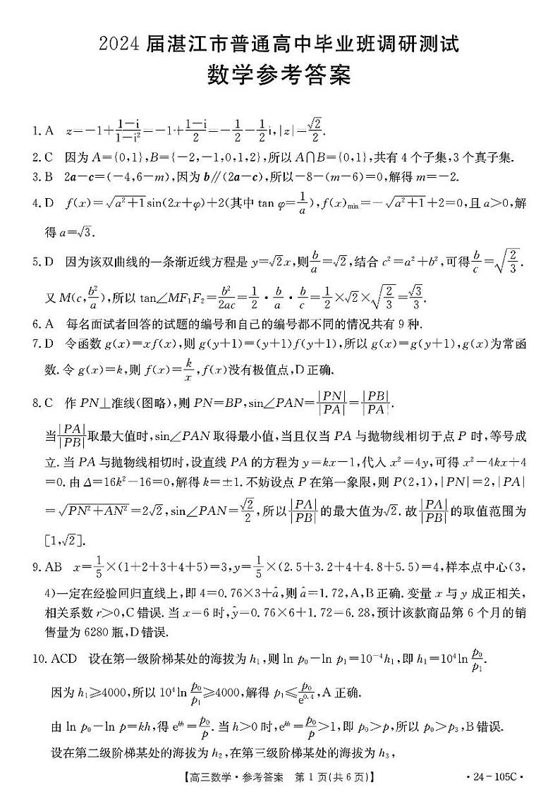 湛江市2024届高三10月数学调研考试答案第1页