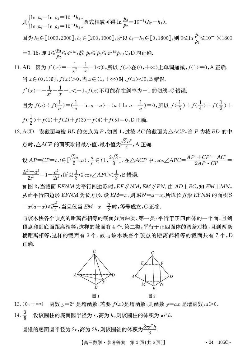湛江市2024届高三10月数学调研考试答案第2页