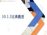 10.1.3古典概型-高中数学同步精讲课件（人教A版2019必修第二册）