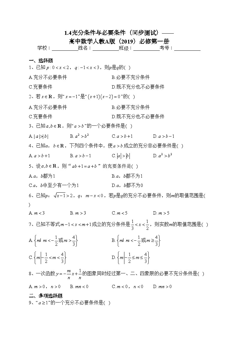 1.4充分条件与必要条件（同步测试）——高中数学人教A版（2019）必修第一册(含答案)第1页