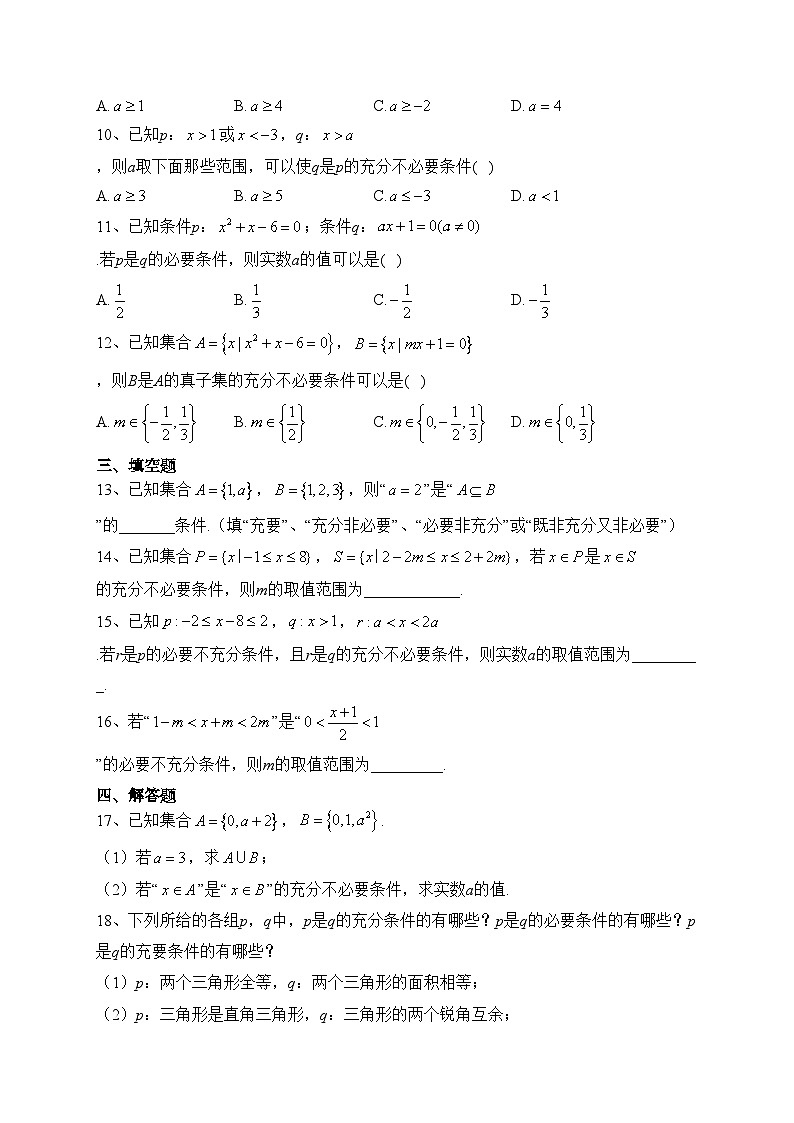 1.4充分条件与必要条件（同步测试）——高中数学人教A版（2019）必修第一册(含答案)第2页
