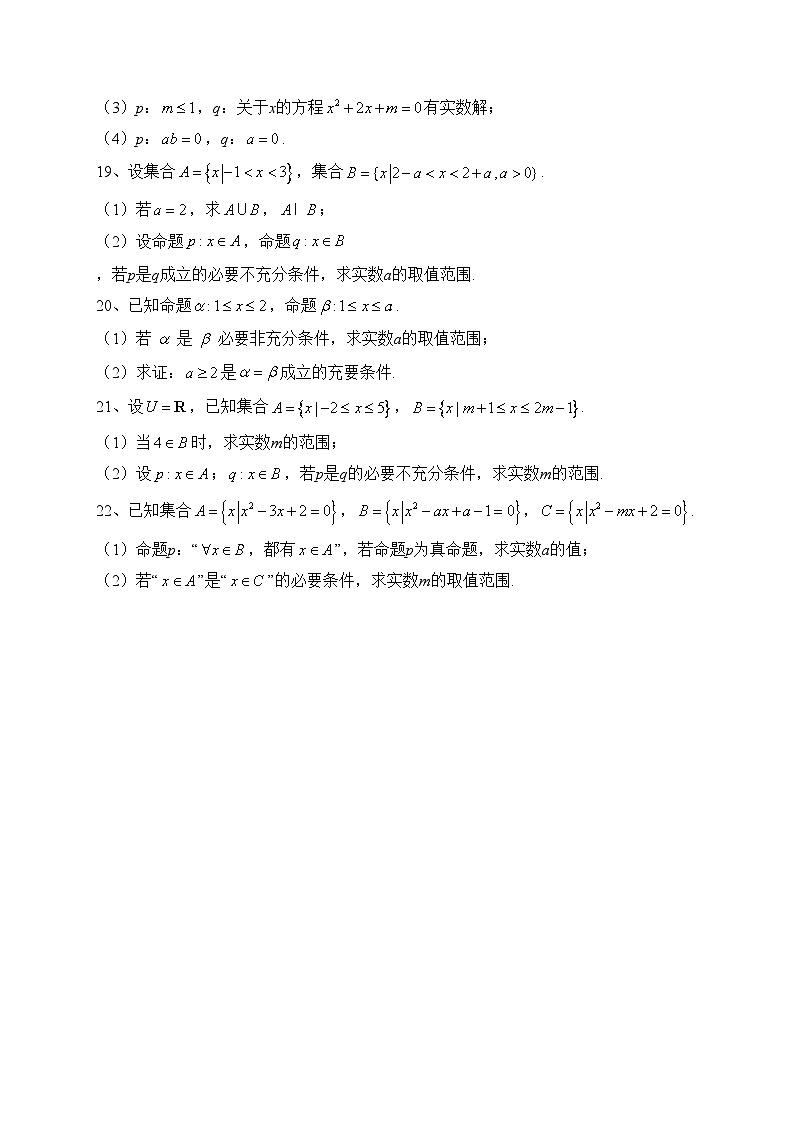 1.4充分条件与必要条件（同步测试）——高中数学人教A版（2019）必修第一册(含答案)第3页