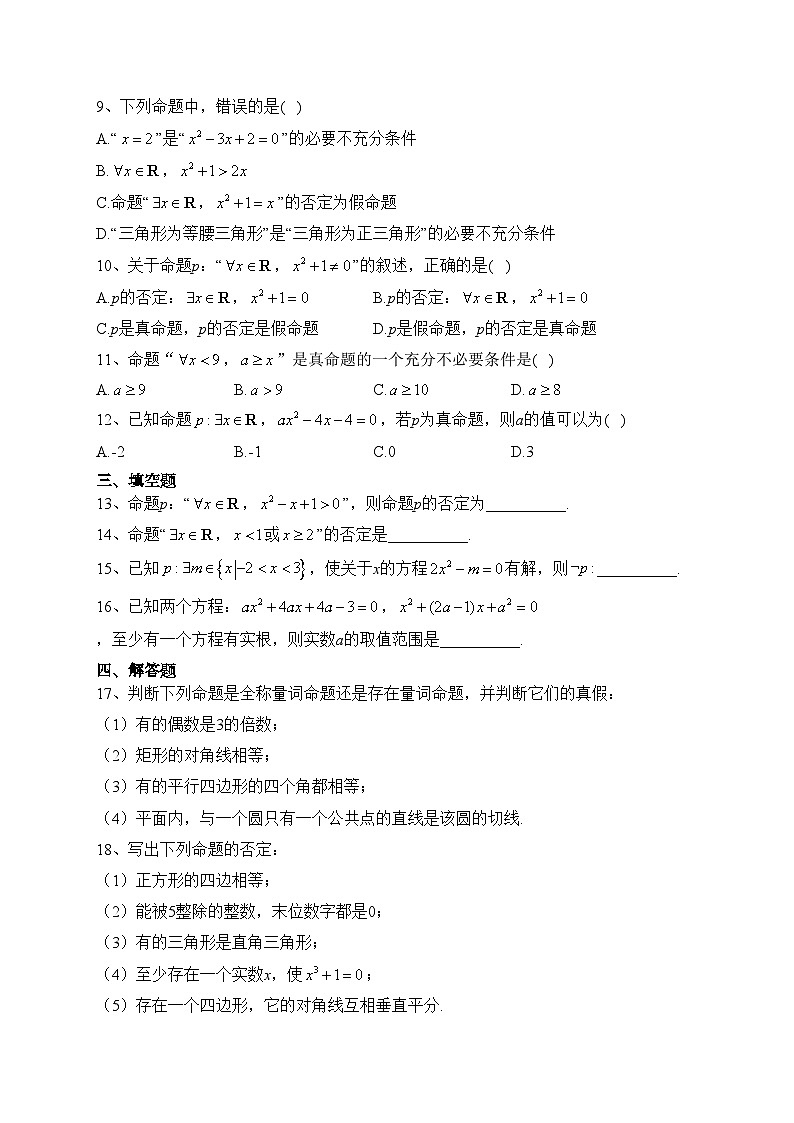 1.5   全称量词与存在量词（课时作业）————高一上学期数学人教A版（2019）必修第一册(含答案)第2页