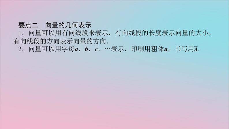 2024版新教材高中数学第一章平面向量及其应用1.1向量课件湘教版必修第二册07
